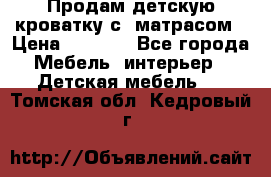 Продам детскую кроватку с  матрасом › Цена ­ 7 000 - Все города Мебель, интерьер » Детская мебель   . Томская обл.,Кедровый г.